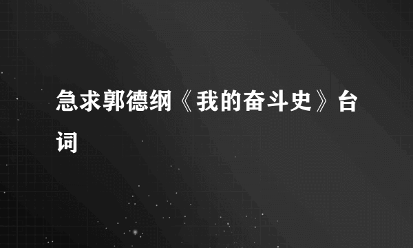 急求郭德纲《我的奋斗史》台词