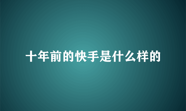 十年前的快手是什么样的