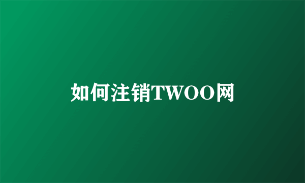 如何注销TWOO网