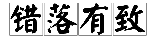 如何用“错落有致”造句？（10字以内）