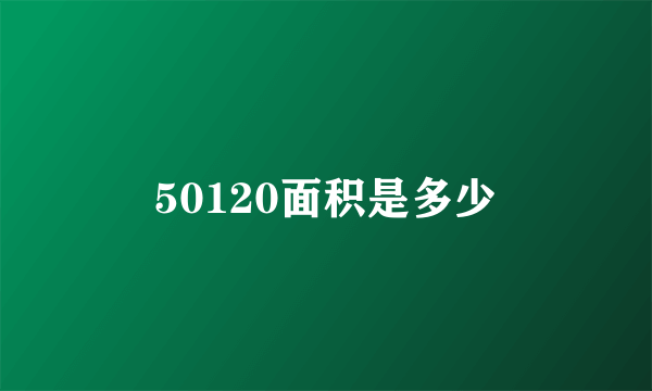 50120面积是多少