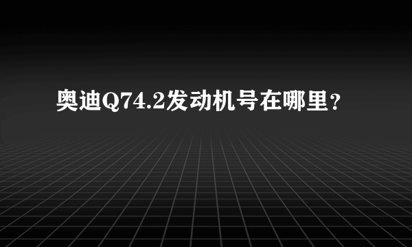 奥迪Q74.2发动机号在哪里？