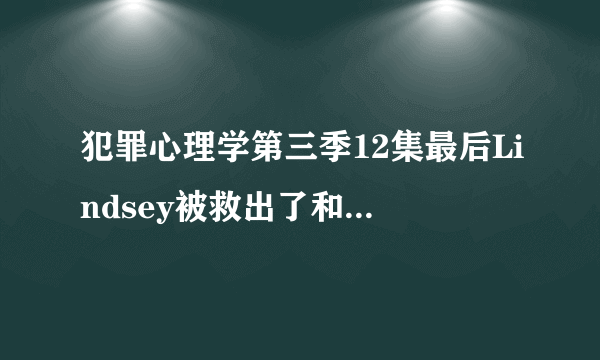 犯罪心理学第三季12集最后Lindsey被救出了和她爸爸在一起，遇到陌生人自我介绍的时候为什么说自己叫Katie