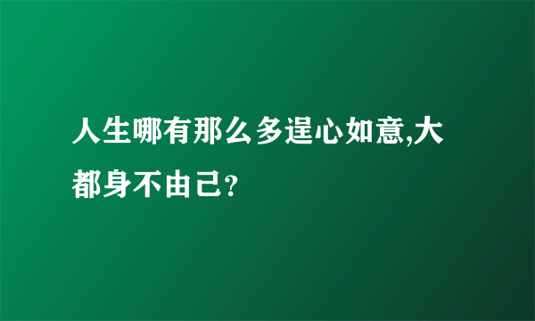 人生哪有那么多逞心如意,大都身不由己？