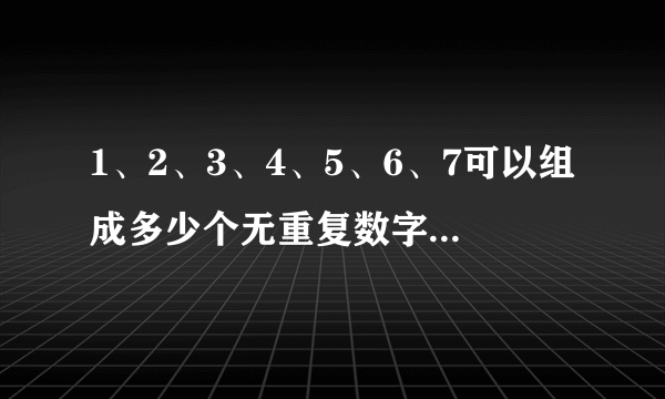 1、2、3、4、5、6、7可以组成多少个无重复数字的四位单数