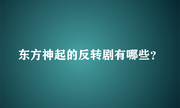 东方神起的反转剧有哪些？