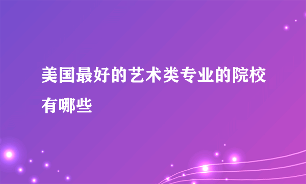 美国最好的艺术类专业的院校有哪些