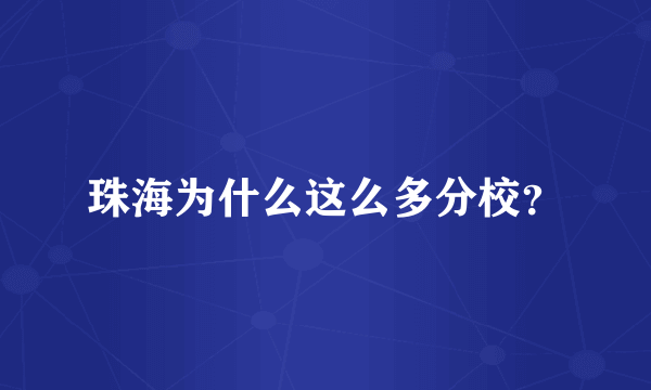 珠海为什么这么多分校？