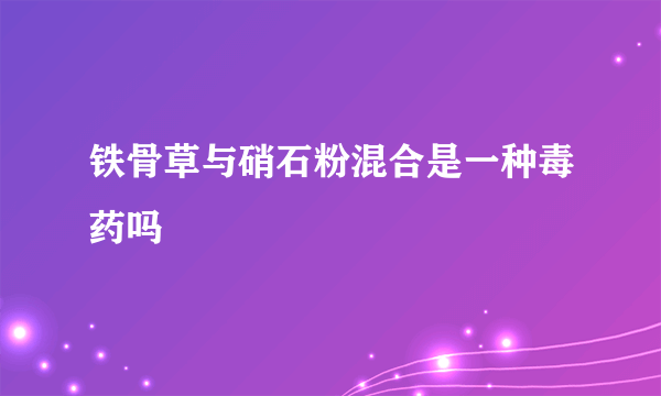 铁骨草与硝石粉混合是一种毒药吗