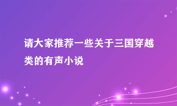 请大家推荐一些关于三国穿越类的有声小说