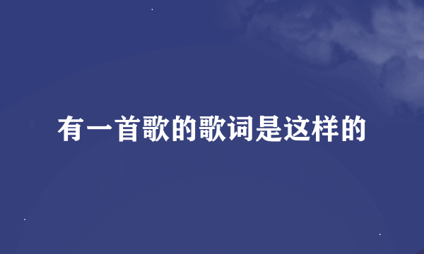 有一首歌的歌词是这样的