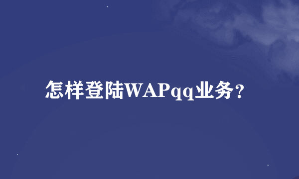 怎样登陆WAPqq业务？