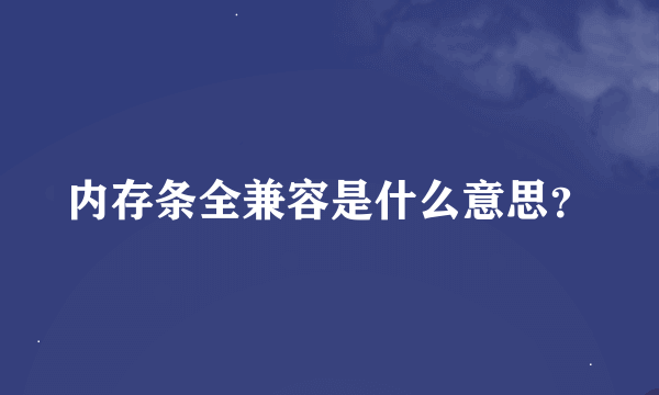 内存条全兼容是什么意思？