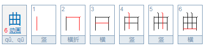 曲的笔顺