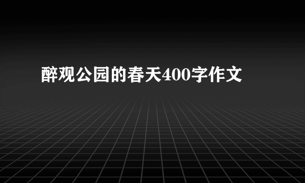 醉观公园的春天400字作文