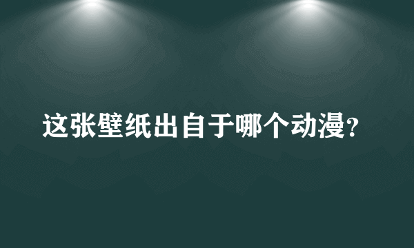 这张壁纸出自于哪个动漫？