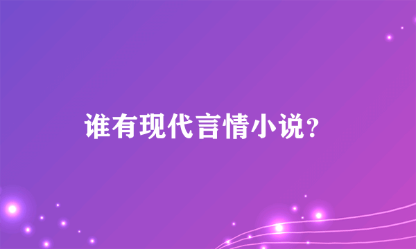 谁有现代言情小说？