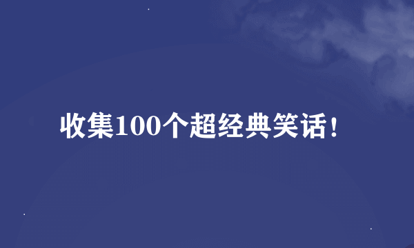 收集100个超经典笑话！