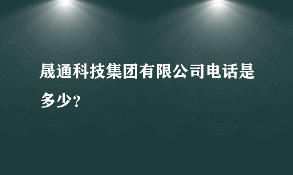 晟通科技集团有限公司电话是多少？