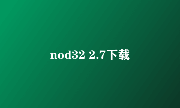 nod32 2.7下载