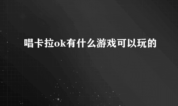 唱卡拉ok有什么游戏可以玩的