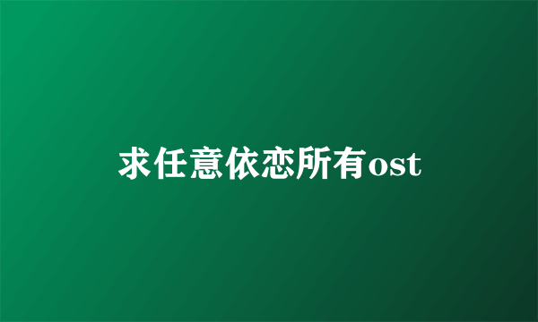 求任意依恋所有ost