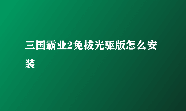 三国霸业2免拔光驱版怎么安装