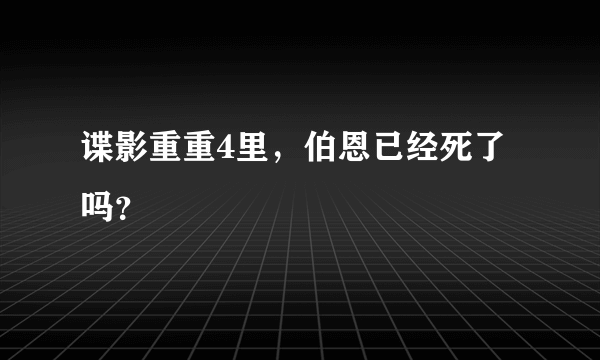 谍影重重4里，伯恩已经死了吗？