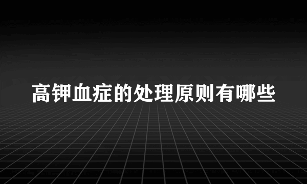 高钾血症的处理原则有哪些