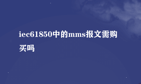 iec61850中的mms报文需购买吗