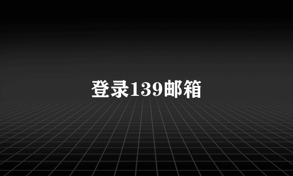 登录139邮箱