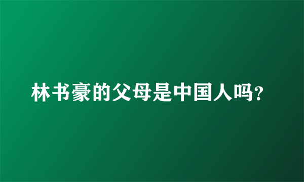 林书豪的父母是中国人吗？