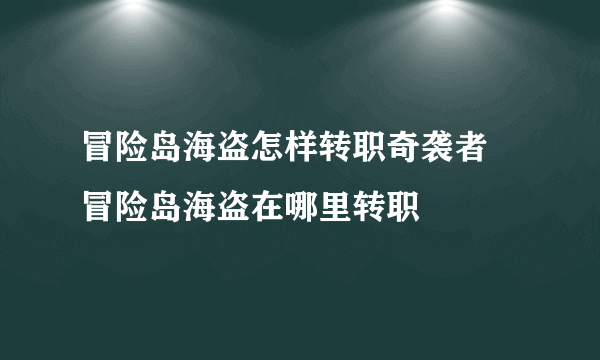 冒险岛海盗怎样转职奇袭者 冒险岛海盗在哪里转职