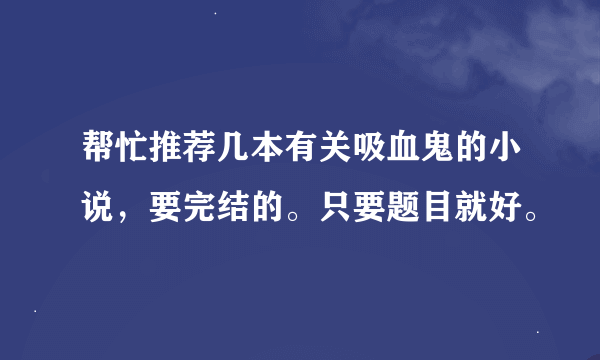 帮忙推荐几本有关吸血鬼的小说，要完结的。只要题目就好。