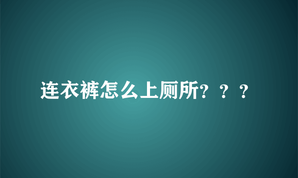 连衣裤怎么上厕所？？？