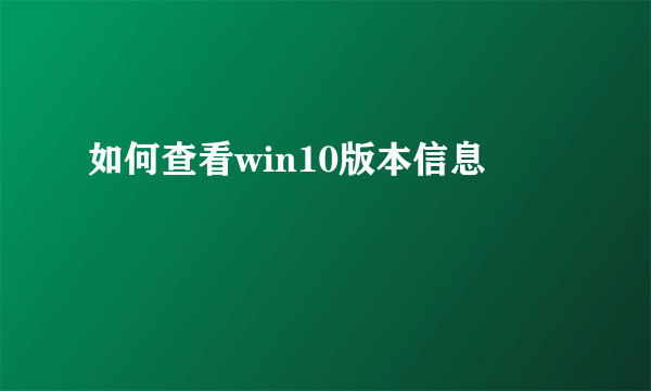 如何查看win10版本信息