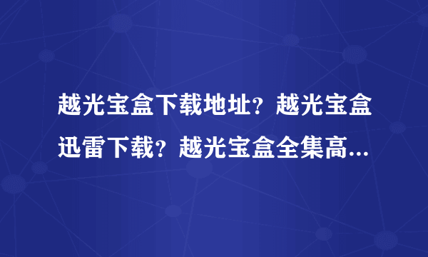 越光宝盒下载地址？越光宝盒迅雷下载？越光宝盒全集高清免费下载