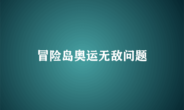 冒险岛奥运无敌问题