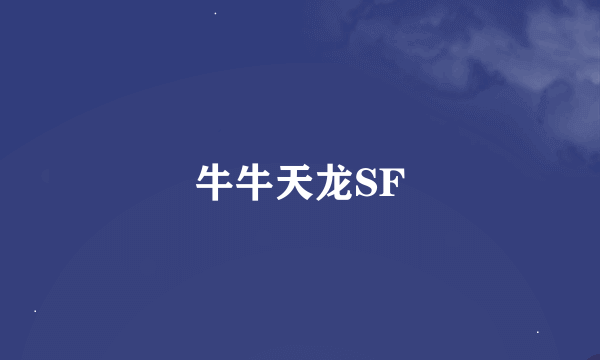 牛牛天龙SF