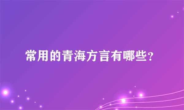 常用的青海方言有哪些？