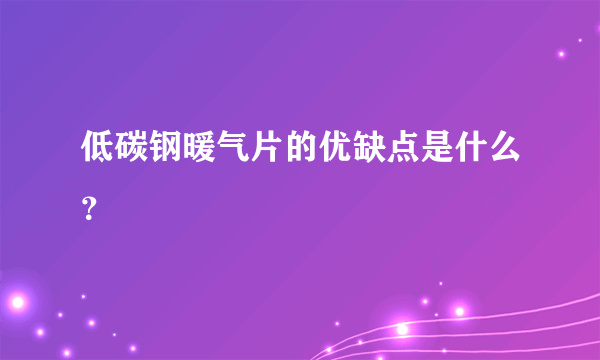 低碳钢暖气片的优缺点是什么？