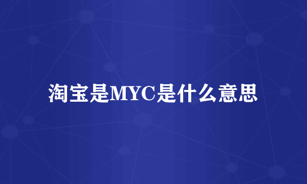 淘宝是MYC是什么意思