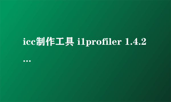 icc制作工具 i1profiler 1.4.2 全功能版 爱色丽icc 011可以用it8色卡吗