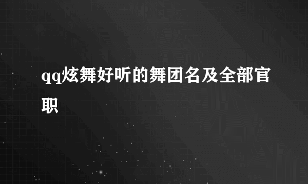 qq炫舞好听的舞团名及全部官职