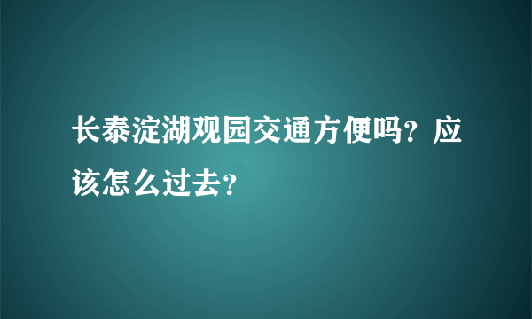 长泰淀湖观园交通方便吗？应该怎么过去？