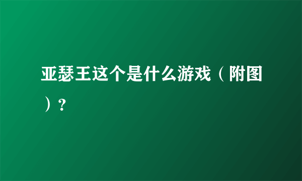 亚瑟王这个是什么游戏（附图）？