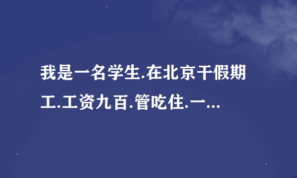 我是一名学生.在北京干假期工.工资九百.管吃住.一天八个小时.但没有休息日.请问一下工资是不是合理.谢谢