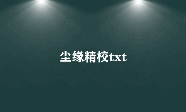 尘缘精校txt