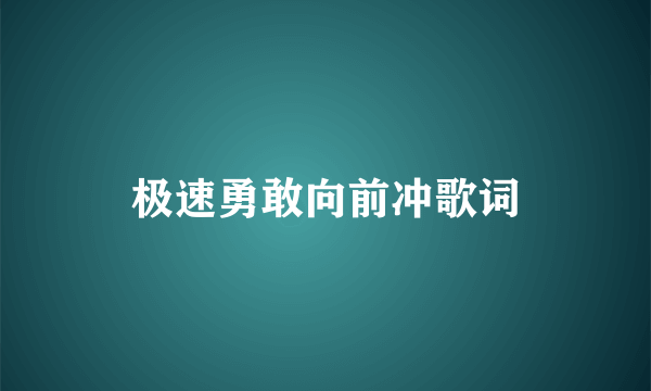 极速勇敢向前冲歌词