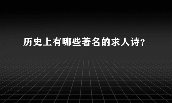 历史上有哪些著名的求人诗？